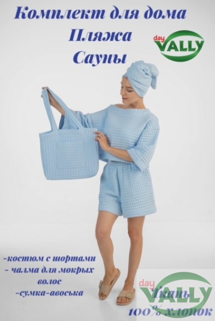 Домашний Костюм 44 /46/48-50 размер-голубой ,Чалма, Сумка из Вафельного полотна