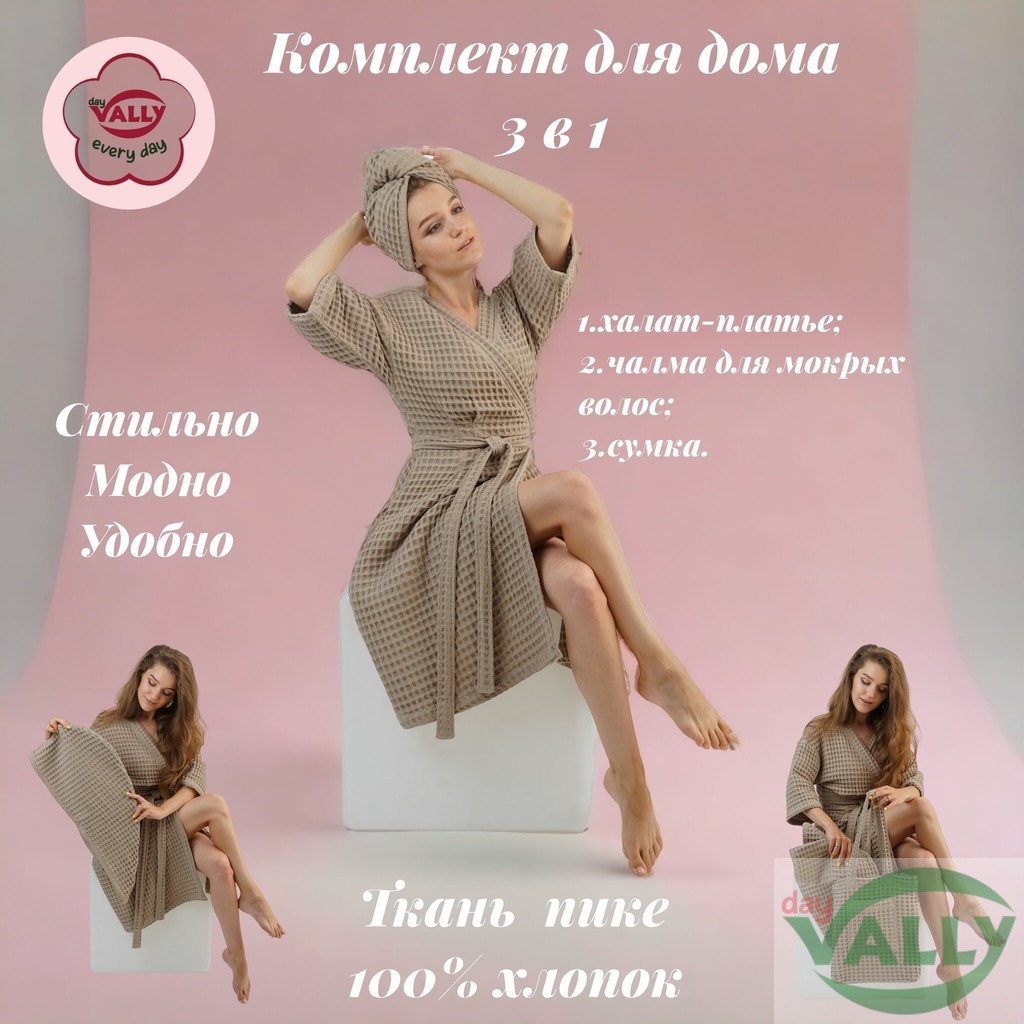 Домашний комплект (серо-бежевый) 3 в 1:Халат женский 44/46/48-50 размер ,капюшон для мокрых волос и авоська