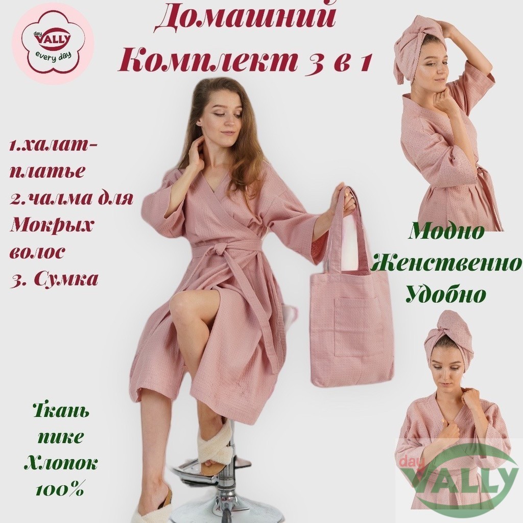 Домашний Комплект для дома Розовый цвет 3 в 1:Халат женский 44/46/48-50 ,Чалма для мокрых волос и авоська-комплект для дома 3 в 1