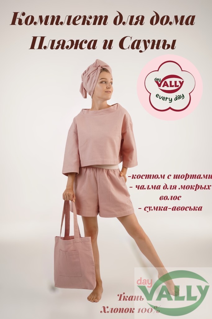 Домашний Комплект (цвет пудра роз) 3 в 1:Костюм домашний,размер 44/46/48-50 ,чалма и сумка розовый цвет из вафельного полотна