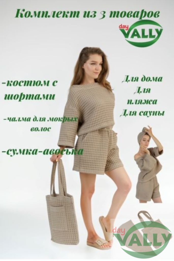 Домашний комплект (цвет бежевый) 3 в 1: Костюм с шортами размер 44/46/48-50,Чалма для мокрых волос и авоська из вафельного полотна