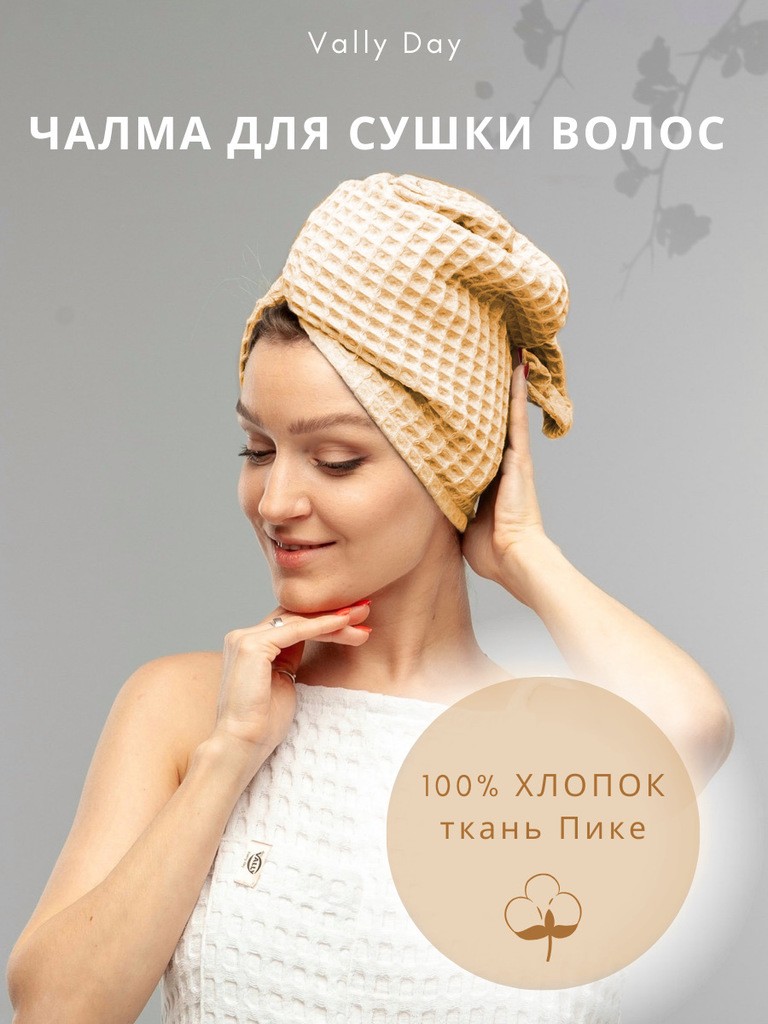 Капюшон - чалма для сушки волос (бежево-песочный)