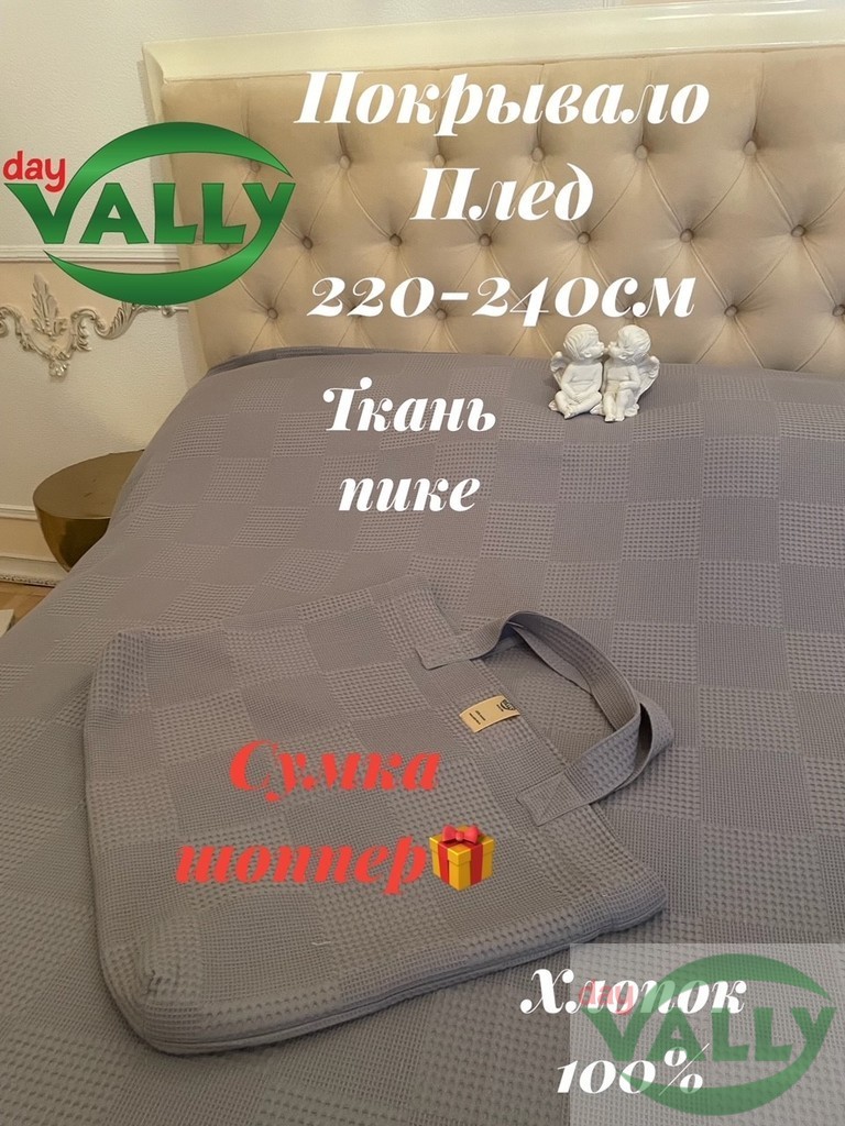 Покрывало-Плед в сумке ,220-240см,из ткани Пике ,цвет серый.