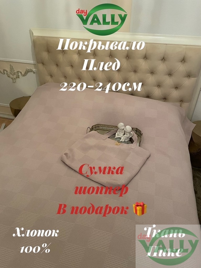 Покрывало-плед 220-240см в сумке шоппер,Пике цвет пудра