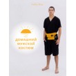 Домашний мужской костюм черный