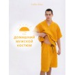 Домашний мужской костюм желтый