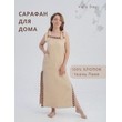 Сарафан домашний вафельный (бежевый)