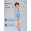 Костюм с шортами и топом (голубой)