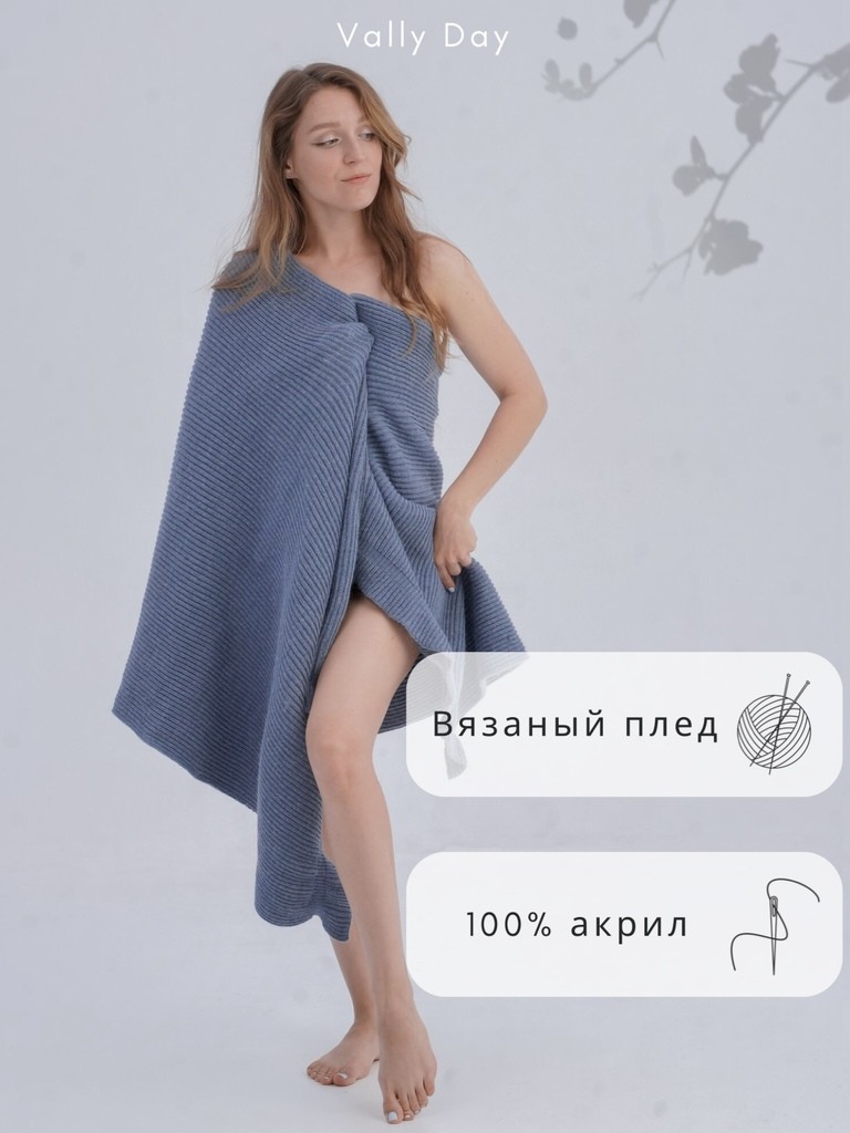 Вязаный плед прямоугольный (джинс)