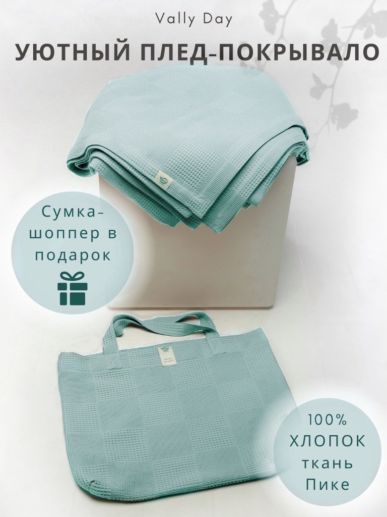 Плед-покрывало 220х240см в сумке, из ткани вафельного полотна (тиффани)