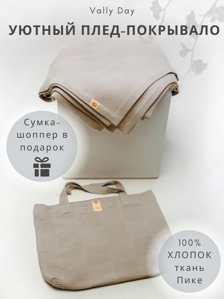 Плед-покрывало 220х240см в сумке, из ткани вафельного полотна (холодный бежевый)