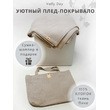 Плед-покрывало 220х240см в сумке, из ткани вафельного полотна (холодный бежевый)