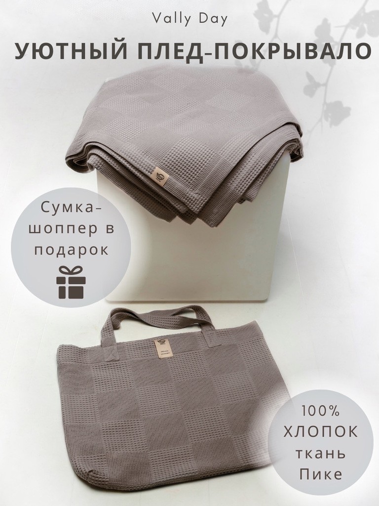 Плед-покрывало 220х240см в сумке, из ткани вафельного полотна (моккачино)