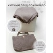 Плед-покрывало 220х240см в сумке, из ткани вафельного полотна (моккачино)