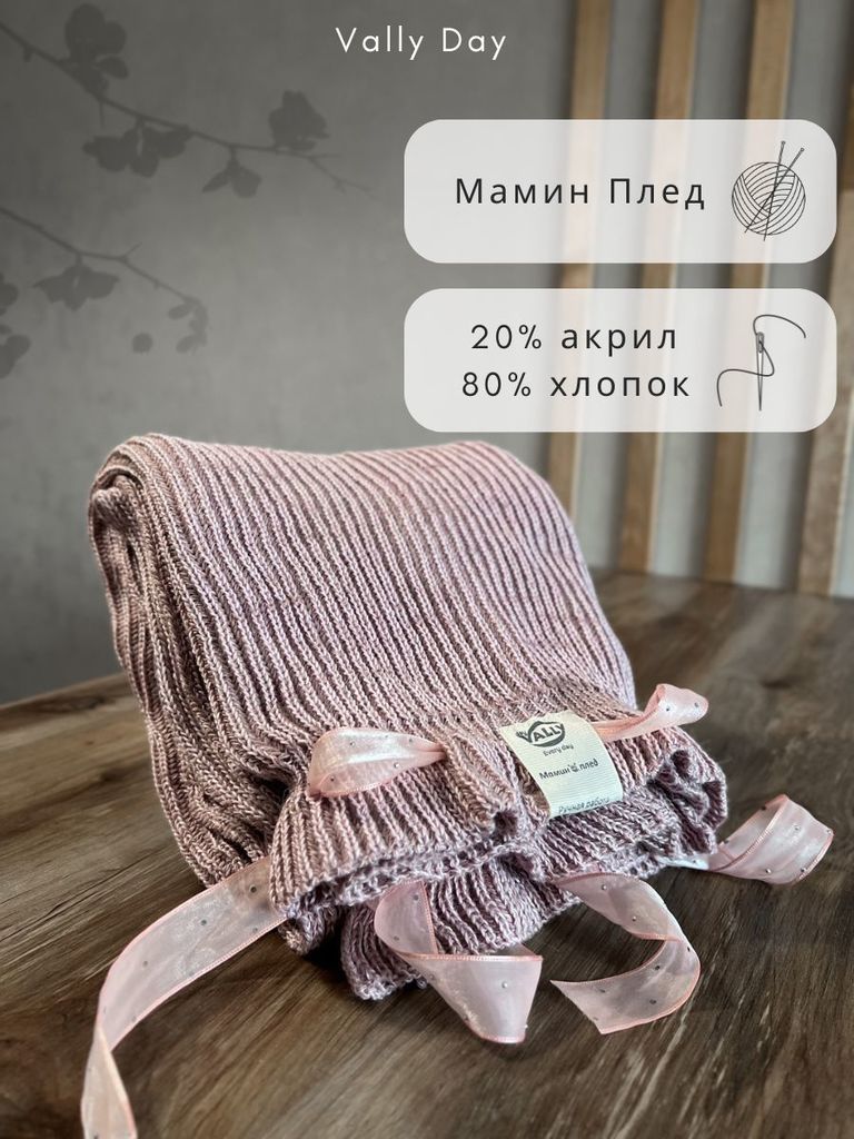 Мамин вязаный плед 90Х120 см (розовый меланж)