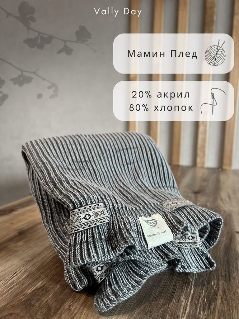 Мамин вязаный плед 90х120 см (серый меланж)