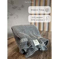 Мамин вязаный плед 90х120 см (серый меланж)