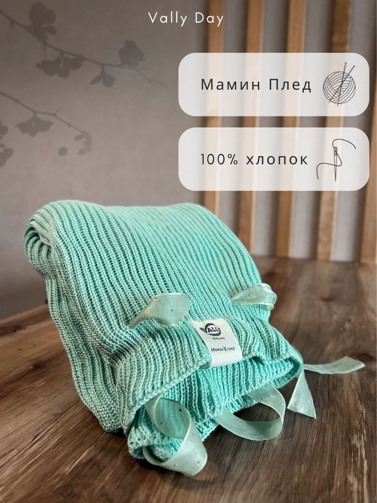 Мамин вязаный плед 90х120 см (ментол)