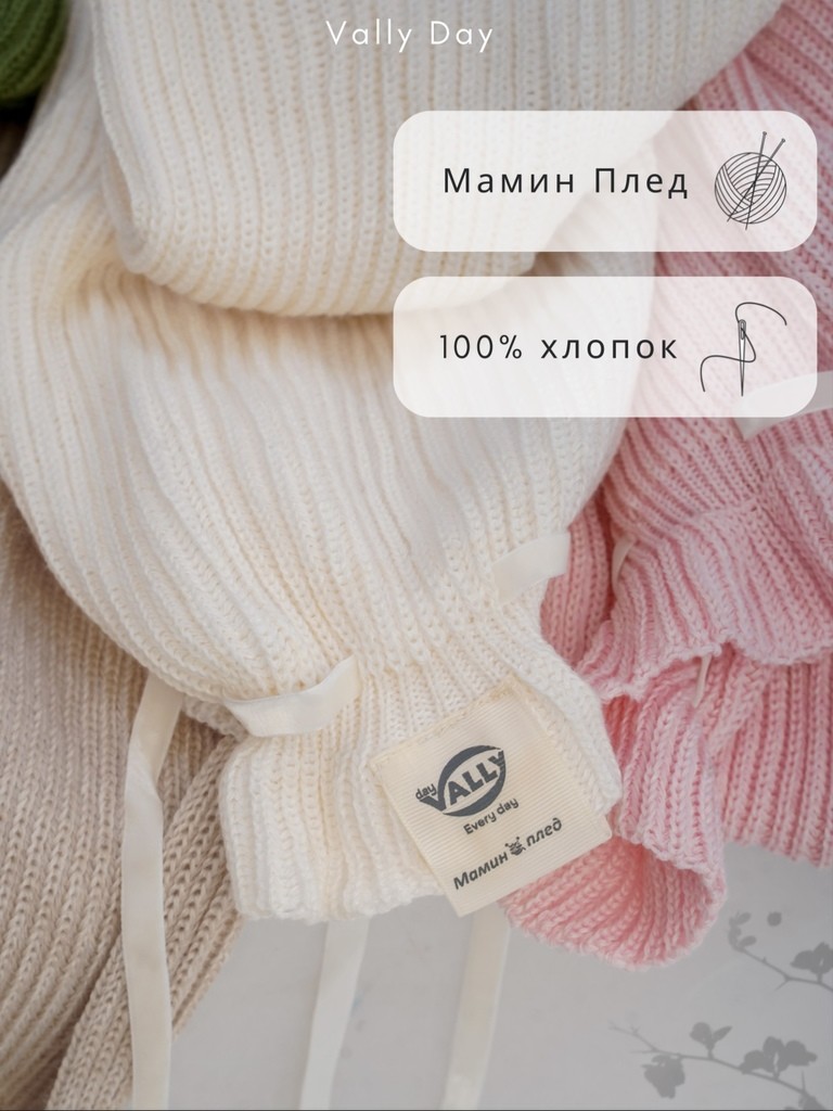 Мамин вязаный плед 90Х120 см (молочный)