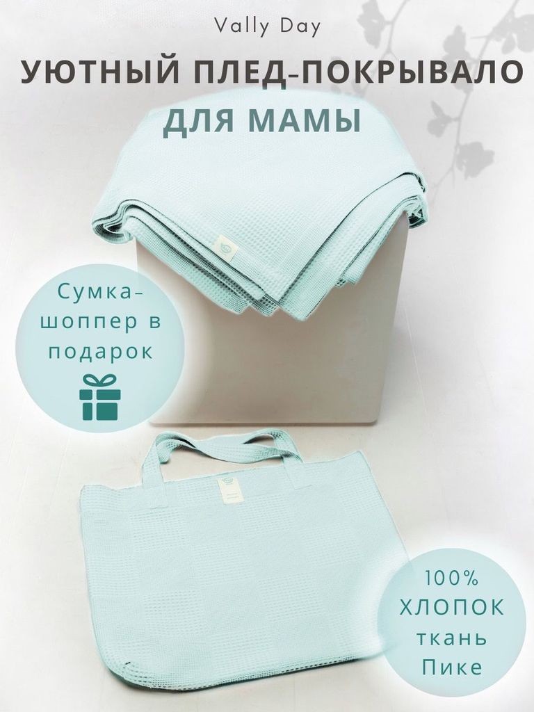 Мамин Плед-покрывало 104х104см в сумке, из ткани вафельного полотна (светлый ментол)