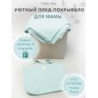 Мамин Плед-покрывало 104х104см в сумке, из ткани вафельного полотна (светлый ментол)
