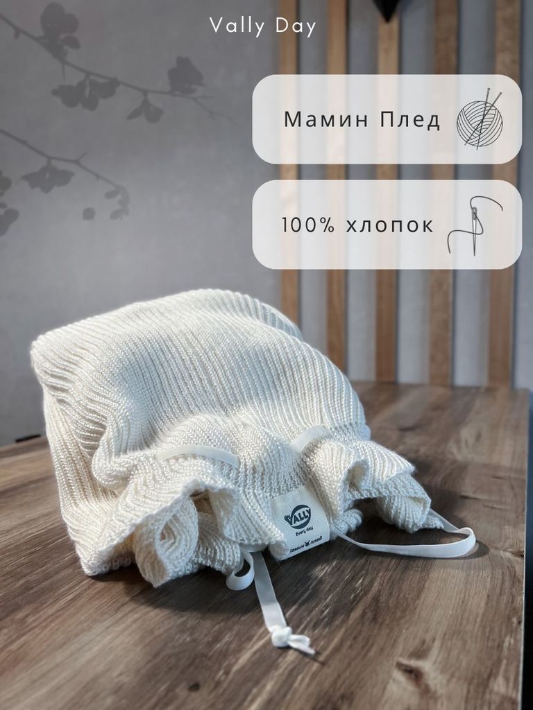 Мамин вязаный плед 90Х120 см (ваниль)