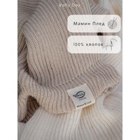 Мамин вязаный плед 90х120 см (бежевый)