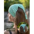 Вязаная Косынка ручной работы (тиффани)