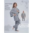 Костюм домашний из вафельного полотна Унисекс (серый)